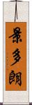 景多朗 Scroll