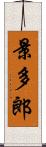 景多郎 Scroll