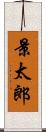 景太郎 Scroll