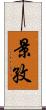 景孜 Scroll