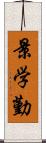 景学勤 Scroll
