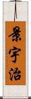 景宇治 Scroll
