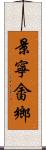 景寧畬鄉 Scroll