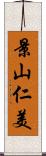 景山仁美 Scroll