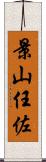 景山任佐 Scroll