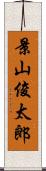 景山俊太郎 Scroll