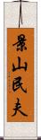 景山民夫 Scroll