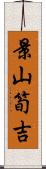 景山筍吉 Scroll