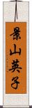 景山英子 Scroll