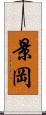 景岡 Scroll