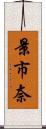 景市奈 Scroll