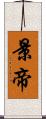 景帝 Scroll