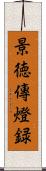 景徳傳燈録 Scroll