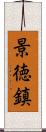 景徳鎮 Scroll