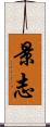 景志 Scroll