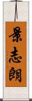景志朗 Scroll