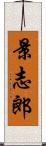 景志郎 Scroll