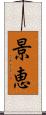 景恵 Scroll