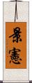 景憲 Scroll