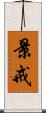 景戒 Scroll