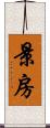 景房 Scroll