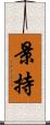 景持 Scroll