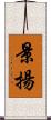 景揚 Scroll