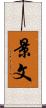 景文 Scroll