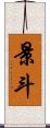 景斗 Scroll