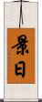 景日 Scroll