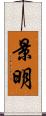 景明 Scroll