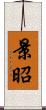 景昭 Scroll