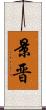景晋 Scroll