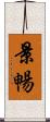 景暢 Scroll