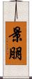 景朋 Scroll