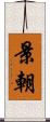 景朝 Scroll