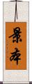 景本 Scroll