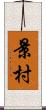 景村 Scroll