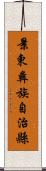 景東彝族自治縣 Scroll
