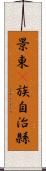 景東彞族自治縣 Scroll