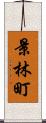 景林町 Scroll
