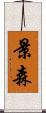 景森 Scroll