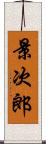 景次郎 Scroll