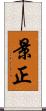 景正 Scroll