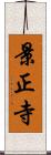 景正寺 Scroll