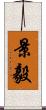 景毅 Scroll