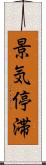 景気停滞 Scroll