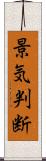 景気判断 Scroll