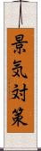 景気対策 Scroll