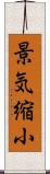 景気縮小 Scroll